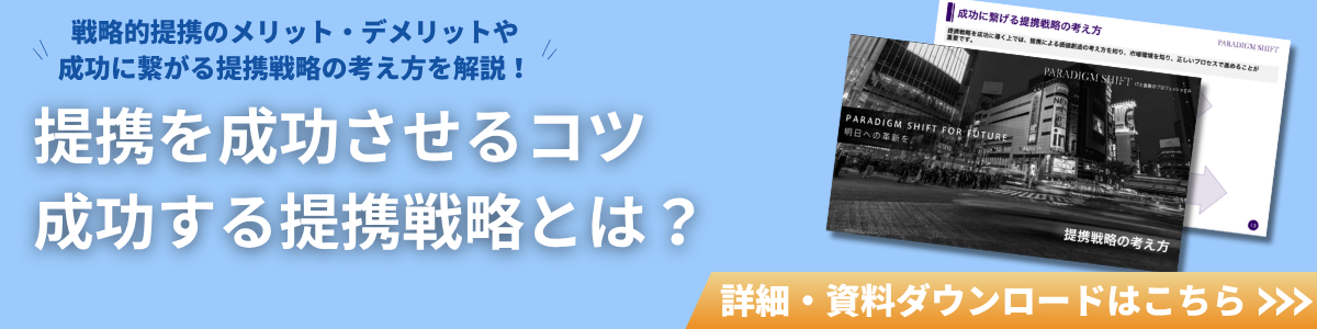 提携を成功させるコツ・成功する提携戦略とは