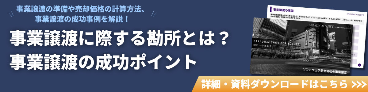 事業譲渡に際する勘所とは・事業譲渡の成功ポイント