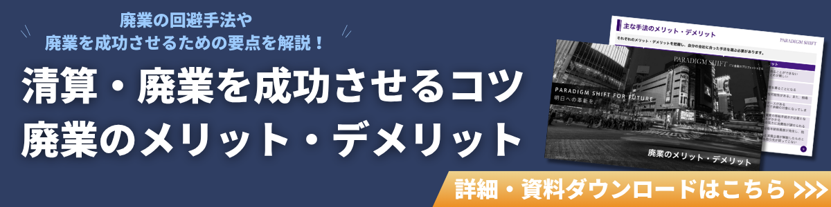 清算・廃業を成功させるコツ・廃業のメリット・デメリット