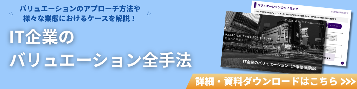 IT企業のバリュエーション全手法