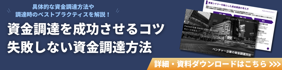 資金調達を成功させるコツ・失敗しない資金調達方法