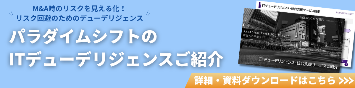 パラダイムシフトのITデューデリジェンスご紹介