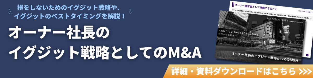 オーナー社長のイグジット戦略としてのM&A