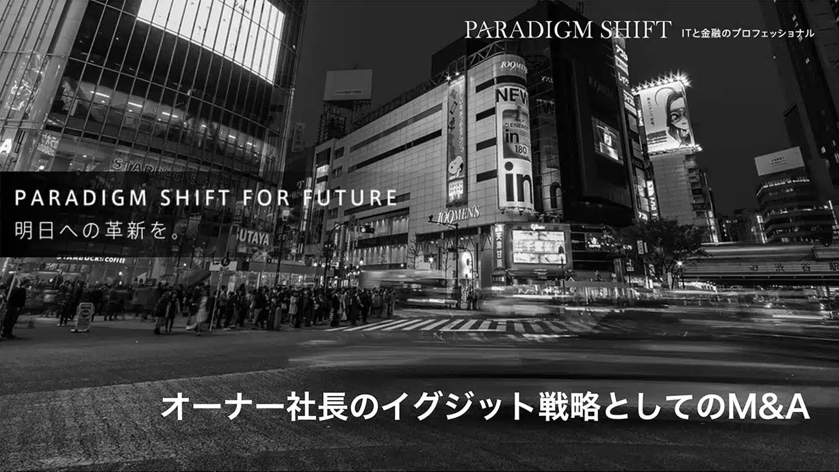 オーナー社長のイグジット戦略としてのM&A