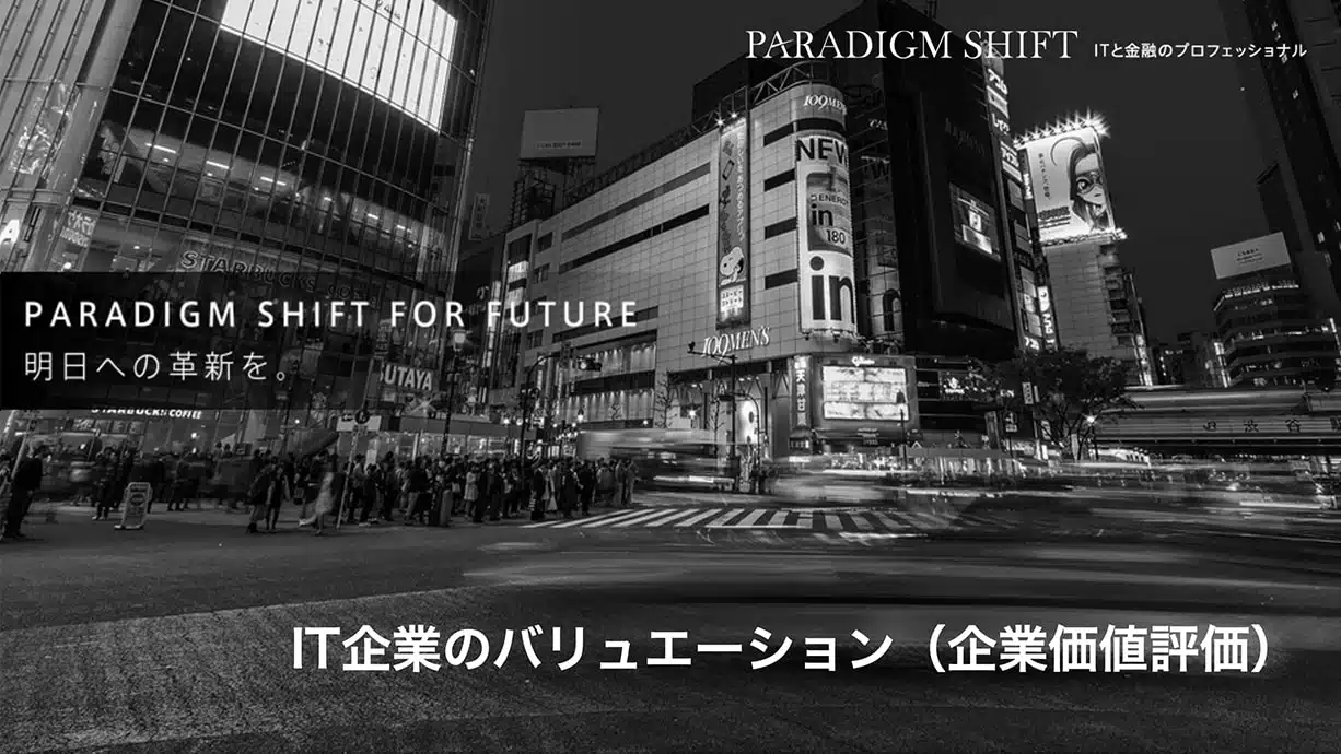 IT企業のバリュエーション（企業価値評価）