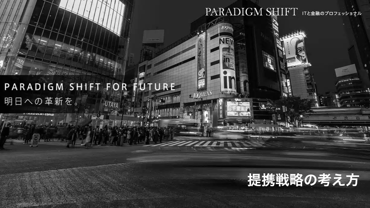 提携戦略の考え方