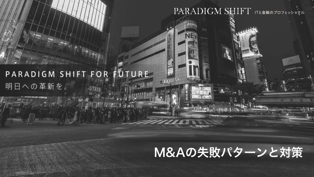 M&Aの失敗パターンと対策
