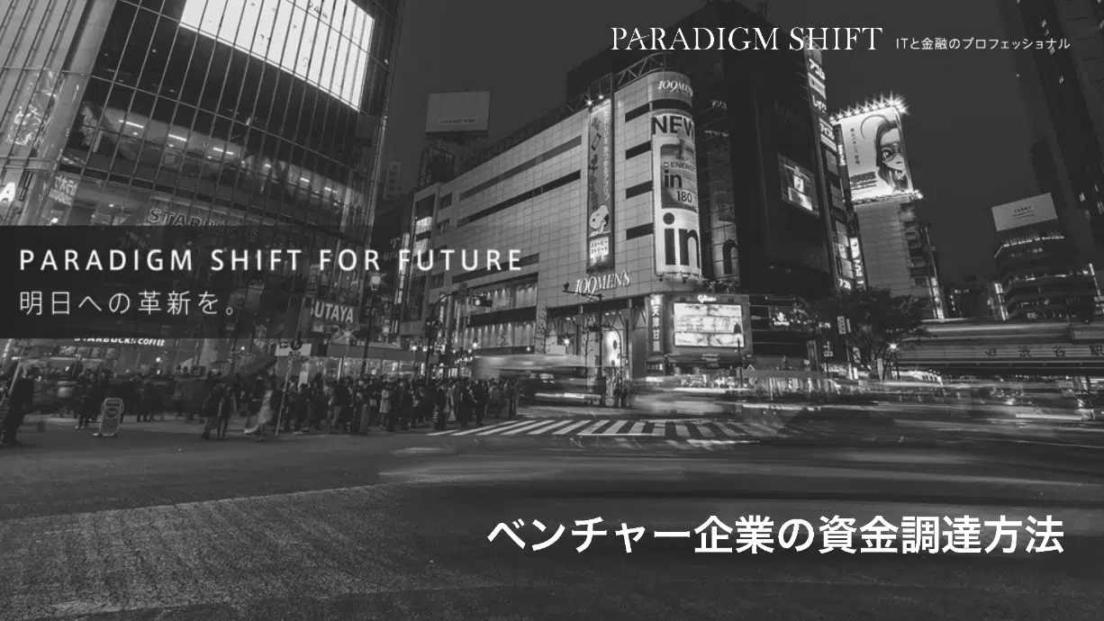 ベンチャー企業の資金調達方法