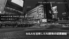 M&A活用によるAI開発