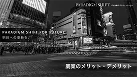 廃業のメリット・デメリット