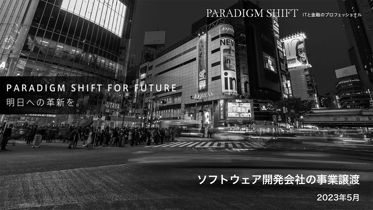 ソフトウェア開発会社の事業譲渡