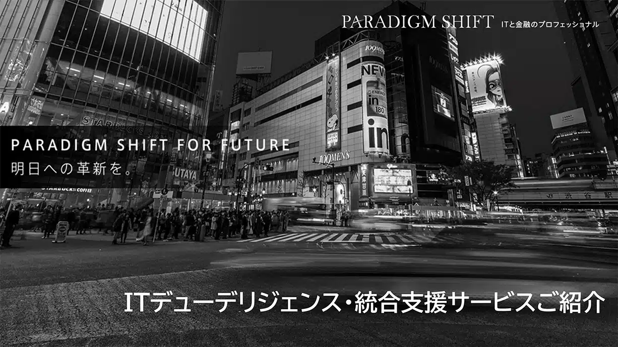 ITデューデリジェンス・統合支援サービスご紹介