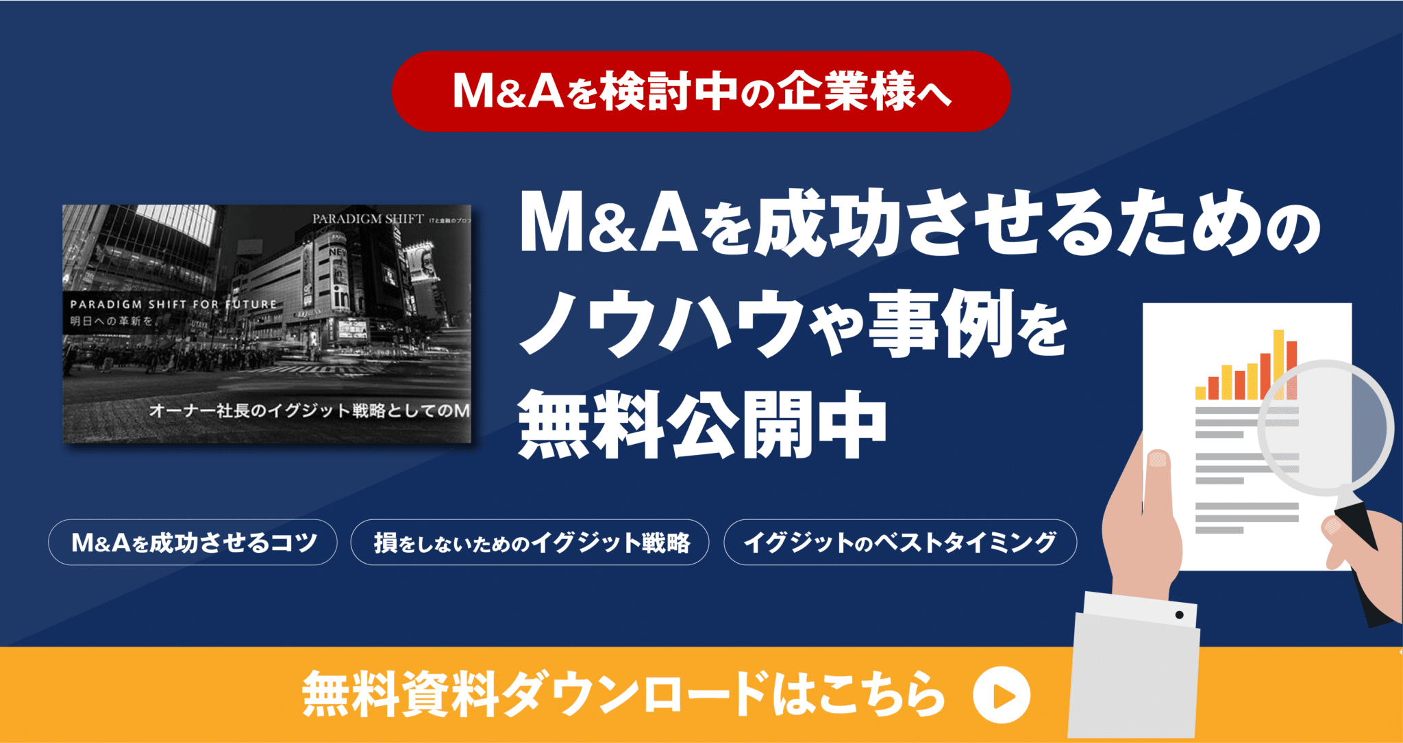 M&Aを成功させるためのノウハウや事例を無料公開中