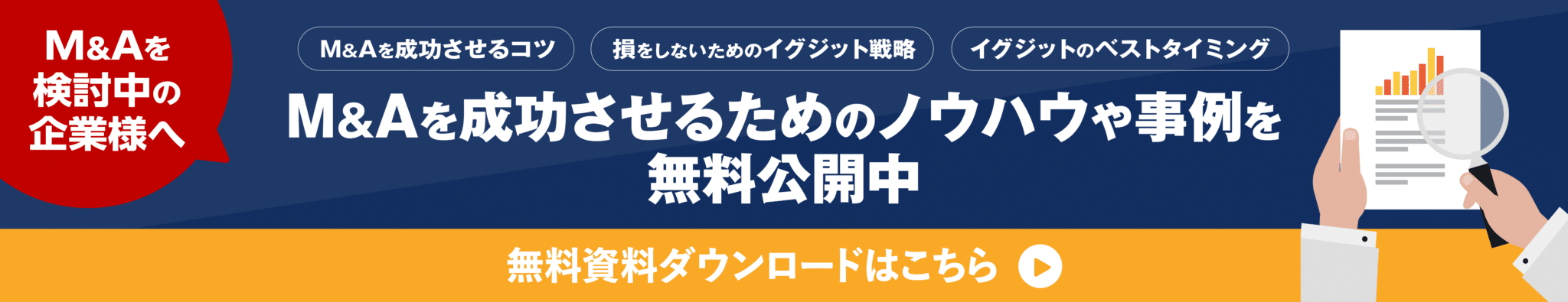 M&Aを成功させるためのノウハウや事例を無料公開中